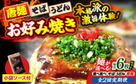 【全2回定期便】【冷凍】広島風お好み焼き そば6枚（袋ソース2×6付） お好み焼 冷凍 ソース 広島焼 お取り寄せ そば うどん 唐麺 辛麺 広島 三次市/お好み焼き ナベちゃん [APBG033]