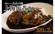 上海角煮カレー（320g×2袋）【グリル＆BAR Hanaya】鶴岡の食材×東京のシェフ おうちでグルメ体験