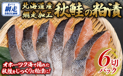 秋鮭の粕漬セット 1切れパック×6 ABB139 2164459 - 北海道網走市