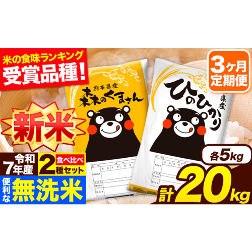 新米 令和7年産 無洗米【3ヶ月定期便】ひのひかり 森のくまさん 2種 食べ比べ 20kg (5kg × 4袋) 計3回お届け 無洗米 熊本県産 単一原料米 ひの 森くま 熊本県 長洲町《1月から出荷開始》 2164461 - 熊本県長洲町