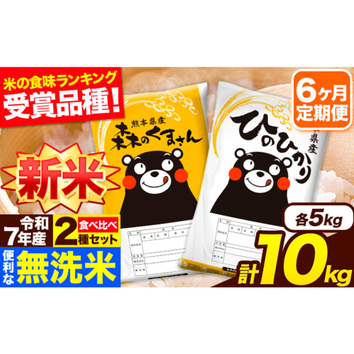 新米 令和7年産 無洗米【6ヶ月定期便】ひのひかり 森のくまさん 2種 食べ比べ 10kg (5kg × 2袋) 計6回お届け 無洗米 熊本県産 単一原料米 ひの 森くま 熊本県 長洲町《1月から出荷開始》 2164462 - 熊本県長洲町