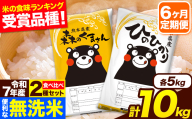 令和7年産 無洗米【6ヶ月定期便】ひのひかり 森のくまさん 2種 食べ比べ 10kg (5kg × 2袋) 計6回お届け 無洗米 熊本県産 単一原料米 ひの 森くま 熊本県 長洲町《お申込み翌月から出荷》