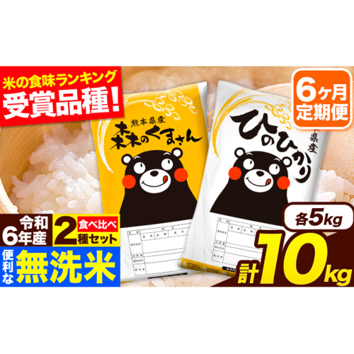 令和6年産 無洗米【6ヶ月定期便】ひのひかり 森のくまさん 2種 食べ比べ 10kg (5kg × 2袋) 計6回お届け 無洗米 熊本県産 単一原料米 ひの 森くま 熊本県 長洲町《お申し込み月の翌月から出荷開始》 2164462 - 熊本県長洲町