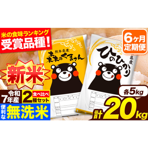新米 令和7年産 無洗米【6ヶ月定期便】ひのひかり 森のくまさん 2種 食べ比べ 20kg (5kg × 4袋) 計6回お届け 無洗米 熊本県産 単一原料米 ひの 森くま 熊本県 長洲町《1月から出荷開始》 2164463 - 熊本県長洲町