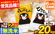 令和7年産 無洗米【6ヶ月定期便】ひのひかり 森のくまさん 2種 食べ比べ 20kg (5kg × 4袋) 計6回お届け 無洗米 熊本県産 単一原料米 ひの 森くま 熊本県 長洲町《お申込み翌月から出荷》