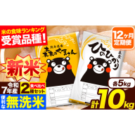 新米 令和7年産 無洗米【12ヶ月定期便】ひのひかり 森のくまさん 2種 食べ比べ 10kg (5kg × 2袋) 計12回お届け 無洗米 熊本県産 単一原料米 ひの 森くま 熊本県 長洲町《お申し込み月の翌月から出荷開始》