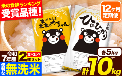 令和7年産 無洗米【12ヶ月定期便】ひのひかり 森のくまさん 2種 食べ比べ 10kg (5kg × 2袋) 計12回お届け 無洗米 熊本県産 単一原料米 ひの 森くま 熊本県 長洲町《お申込み翌月から出荷》 2164464 - 熊本県長洲町
