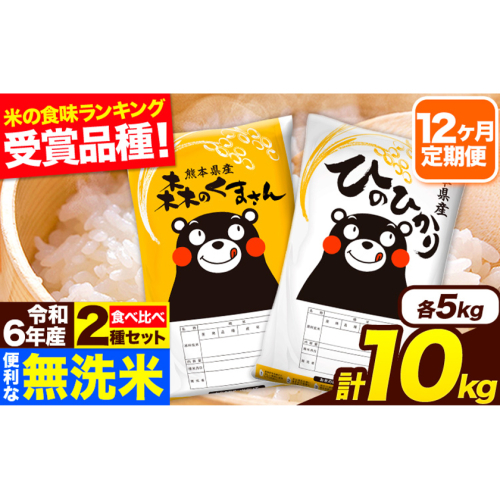 令和6年産 無洗米【12ヶ月定期便】ひのひかり 森のくまさん 2種 食べ比べ 10kg (5kg × 2袋) 計12回お届け 無洗米 熊本県産 単一原料米 ひの 森くま 熊本県 長洲町《お申し込み月の翌月から出荷開始》 2164464 - 熊本県長洲町