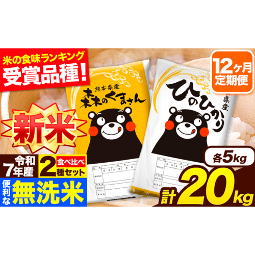 新米 令和7年産 無洗米【12ヶ月定期便】ひのひかり 森のくまさん 2種 食べ比べ 20kg (5kg × 4袋) 計12回お届け 無洗米 熊本県産 単一原料米 ひの 森くま 熊本県 長洲町《1月から出荷開始》 2164465 - 熊本県長洲町