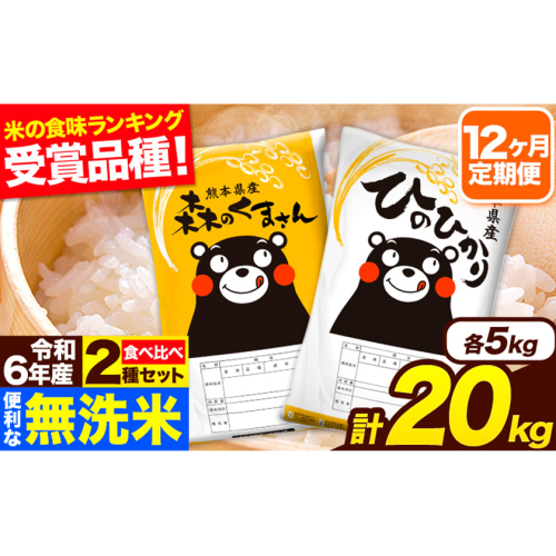 令和6年産 無洗米【12ヶ月定期便】ひのひかり 森のくまさん 2種 食べ比べ 20kg (5kg × 4袋) 計12回お届け 無洗米 熊本県産 単一原料米 ひの 森くま 熊本県 長洲町《お申し込み月の翌月から出荷開始》 2164465 - 熊本県長洲町