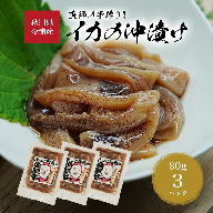 秋田県 金浦産 イカの沖漬け80g×3パック　えっこ船長の漁師飯  加工品 魚介 おかず 珍味 イカ 沖漬け