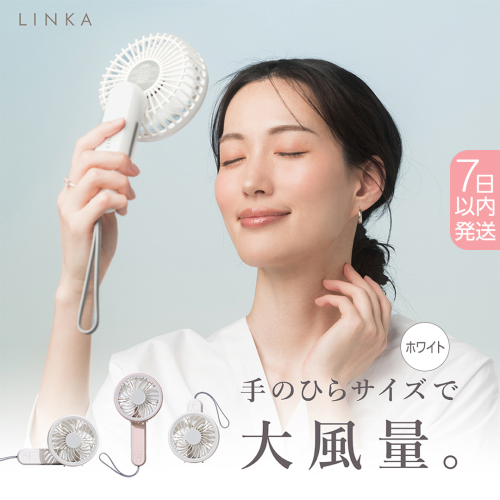 【スピード発送】 LINKA ミニファン 180°（ホワイト） リンカ 扇風機 ハンディファン ミニファン 暑さ対策 冷却 冷風 涼しい 夏 卓上 ミニ 送風 ファン 熱中症対策 持ち運び コードレス 充電式 大風量 ハンディー [EV27-NT] 2164478 - 茨城県つくばみらい市