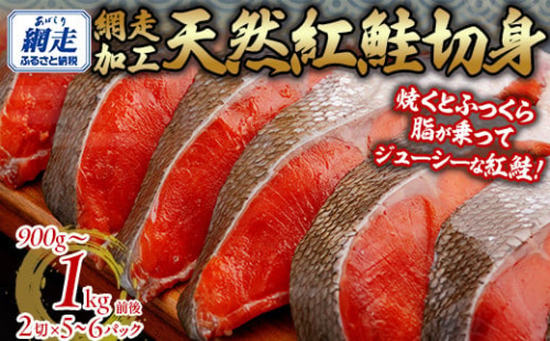 天然 紅鮭切り身（半身分　2切れ×5～6パック） ABB141 2164480 - 北海道網走市