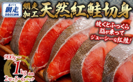 天然 紅鮭切り身（半身分　2切れ×5～6パック） ABB141
