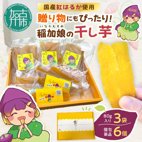 稲加娘の干し芋《 稲加娘 干し芋 さつまいも 干しいも 食物繊維 間食 おやつ ヘルシー 》【2401H15701】 2164481 - 兵庫県加古川市