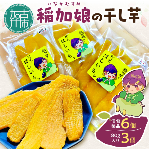 稲加娘の干し芋《 稲加娘 干し芋 さつまいも 干しいも 食物繊維 間食 おやつ ヘルシー 》【2401H15701】 2164481 - 兵庫県加古川市