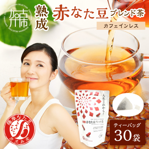 人生これから！熟成赤なた豆ブレンド茶(ティーバッグ1.5g×30袋)《 お茶 茶 赤なた豆 ティーバッグ オフィス 》【2400G02812】 2164482 - 兵庫県加古川市