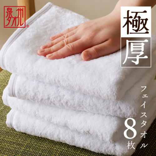 極厚フェイスタオル 8枚 ホワイト 泉州タオル 099H3675 2164483 - 大阪府泉佐野市