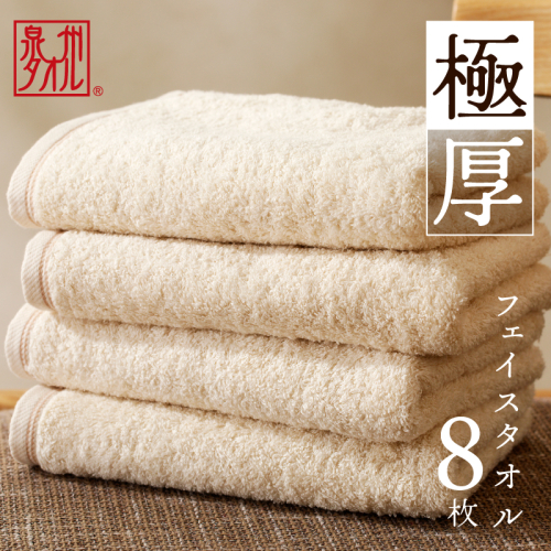 極厚フェイスタオル 8枚 生成色 泉州タオル 099H3676 2164484 - 大阪府泉佐野市