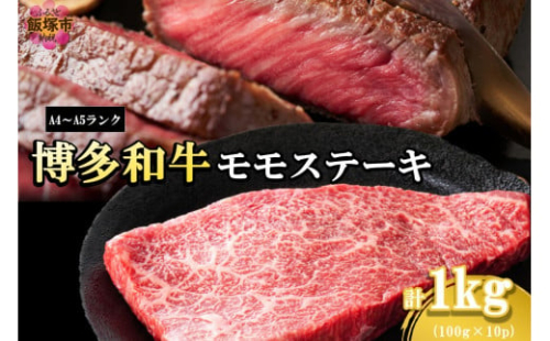 【A4-A5ランク】博多和牛モモステーキ 約1kg【C1-003】 2164487 - 福岡県飯塚市