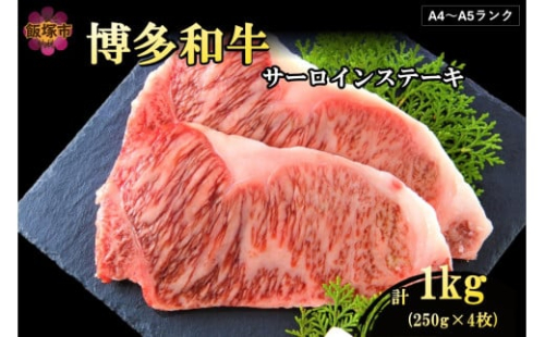 【A4-A5ランク】博多和牛サーロインステーキ 1kg【D6-006】 2164490 - 福岡県飯塚市
