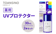 トランシーノ薬用UVプロテクター30mL 2本セット ケア スキンケア 美白 乳液 日焼け止め 化粧下地 UVカット SPF50+ 紫外線対策 トランシーノ 第一三共