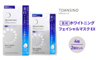 トランシーノ薬用ホワイトニングフェイシャルマスクEX4枚 2個セット ケア スキンケア 美白 シートマスク 美容液 低刺激性 無香料 無着色 トランシーノ 第一三共