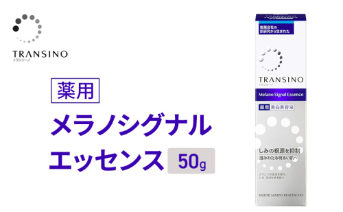 トランシーノ薬用メラノシグナルエッセンス50g　ケア スキンケア 美白 美容液 保湿 エイジングケア　うるおい しみケア そばかすを防ぐ トランシーノ 第一三共 2164495 - 静岡県袋井市