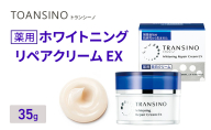 トランシーノ薬用ホワイトニングリペアクリームEX35g ケア スキンケア 美白 保湿 エイジングケア しみ・そばかすを防ぐ 紫外線対策 肌荒れ防止 トランシーノ 第一三共