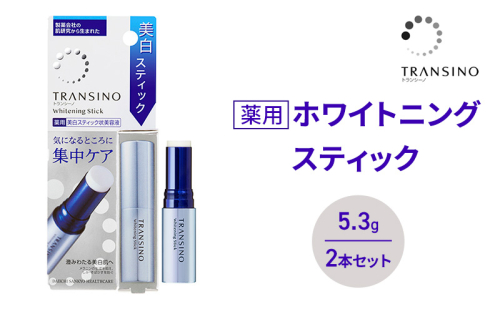 トランシーノ薬用ホワイトニングスティック5.3g ２本セット　ケア スキンケア 美白 美容液 保湿 エイジングケア　うるおい しみ・そばかすを防ぐ トランシーノ 第一三共 2164497 - 静岡県袋井市