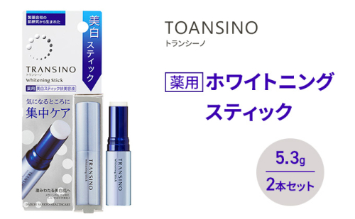 トランシーノ薬用ホワイトニングスティック5.3g ２本セット　ケア スキンケア 美白 美容液 保湿 エイジングケア　うるおい しみ・そばかすを防ぐ トランシーノ 第一三共 2164497 - 静岡県袋井市