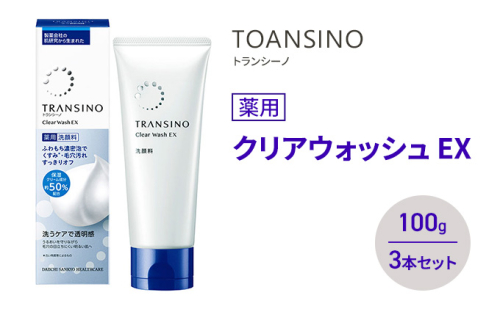 トランシーノ薬用クリアウォッシュEX 100g ３本セット　洗顔 洗うケア 肌荒れ防止 くすみ感ケア うるおい すっきり 毛穴 透明感 保湿 トランシーノ 第一三共 2164498 - 静岡県袋井市