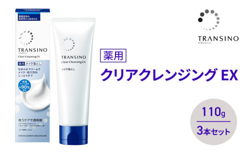 トランシーノ薬用クリアクレンジングEX 110g ３本セット　洗顔 洗うケア 肌荒れ防止 くすみ感ケア うるおい すっきり 毛穴 透明感 保湿 トランシーノ 第一三共 2164499 - 静岡県袋井市