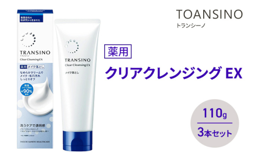 トランシーノ薬用クリアクレンジングEX 110g ３本セット　洗顔 洗うケア 肌荒れ防止 くすみ感ケア うるおい すっきり 毛穴 透明感 保湿 トランシーノ 第一三共 2164499 - 静岡県袋井市