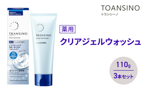 トランシーノ薬用クリアジェルウォッシュ110g ３本セット　洗顔 洗うケア 肌荒れ防止 くすみ感ケア うるおい すっきり 毛穴 透明感 保湿 トランシーノ 第一三共 2164500 - 静岡県袋井市