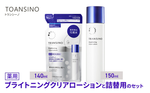 トランシーノ薬用ブライトニングクリアローション150mL、詰替用140mLセット　ケア スキンケア 美白 美容液 保湿 肌荒れ防止 うるおい しみ・そばかすを防ぐ トランシーノ 第一三共 2164501 - 静岡県袋井市
