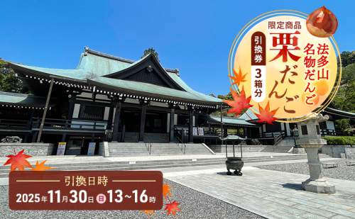 法多山名物だんご限定商品 栗だんご 【引換日時:2025年11月30日(日)13時~16時】 だんご チケット 袋井市 2164502 - 静岡県袋井市