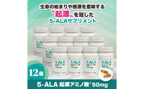 5-ALA起源アミノ酸(R)50mg 12個セット 健康食品 サプリメント アミノ酸 健康　美容 天然アミノ酸 栄養補給食品 袋井市 静岡県 2164503 - 静岡県袋井市