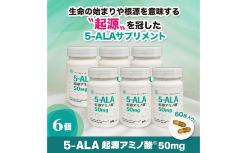 5-ALA起源アミノ酸(R)50mg 6個セット 健康食品 サプリメント アミノ酸 健康　美容 天然アミノ酸 栄養補給食品 袋井市 静岡県 2164504 - 静岡県袋井市