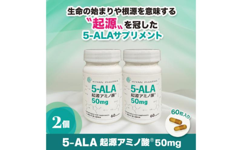 5-ALA起源アミノ酸(R)50mg 2個セット 健康食品 サプリメント アミノ酸 健康　美容 天然アミノ酸 栄養補給食品 袋井市 静岡県 2164506 - 静岡県袋井市
