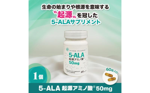 5-ALA起源アミノ酸(R)50mg 健康食品 サプリメント アミノ酸 健康　美容 天然アミノ酸 栄養補給食品 袋井市 静岡県 2164507 - 静岡県袋井市