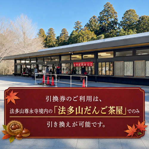 法多山名物だんご限定商品　栗だんご　【引換日時:2026年11月23日(月・祝)13時～16時】 だんご チケット 袋井市 2164519 - 静岡県袋井市