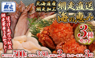 網走直送海の恵みセット（帆立・毛蟹・ホッケ） ABB145