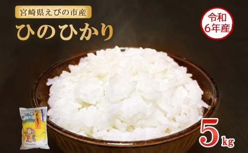 【令和6年産】米 えびの産 ひのひかり 5kg 米 お米 精米 白米 ご飯 おこめ ヒノヒカリ 国産 宮崎県産 特選米 九州産 送料無料 コメ おにぎり つや 艶 ツヤ たまごかけごはん 卵かけご飯 卵かけごはん TKG 冷めても美味しい 2164522 - 宮崎県えびの市