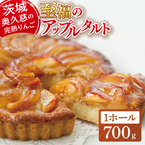 りんご園で焼いた至福のアップルタルト(ホールサイズ)【フジタアップルオーチャード 茨城県 大子町 奥久慈 林檎 お菓子 焼菓子 おやつ デザート スイーツ】(BJ008) 2164525 - 茨城県大子町