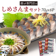 創業70年の老舗 酢〆専門店丸二商店のしめさんまたっぷりセット 酢〆一筋 匠 オリジナル こだわり 魚 さんま サンマ H021-073