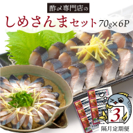 【定期便 隔月3回】 創業70年の老舗 酢〆専門店丸二商店のしめさんまたっぷりセット H021-074