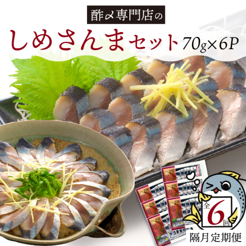 【定期便 隔月6回】 創業70年の老舗 酢〆専門店丸二商店のしめさんまたっぷりセット H021-075 2164528 - 愛知県碧南市