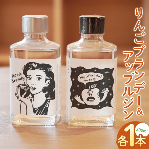 「りんごブランデー＆アップルジン」セット【200ml×各1本】｜フジタアップルオーチャード 茨城県 大子町 奥久慈 林檎 果実 果汁 蒸留酒お酒 アルコール(BJ006) 2164531 - 茨城県大子町