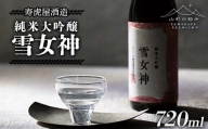 【山形の極み】寿虎屋酒造 純米大吟醸 雪女神 720ml F2Y-6277